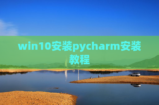 win10安装pycharm安装教程