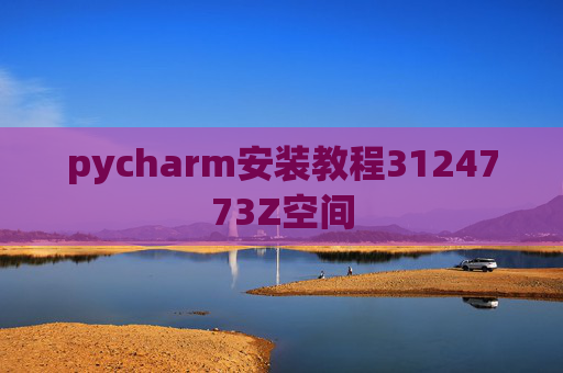pycharm安装教程3124773Z空间