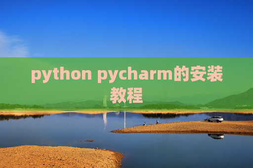python pycharm的安装教程