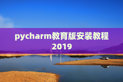 pycharm教育版安装教程2019