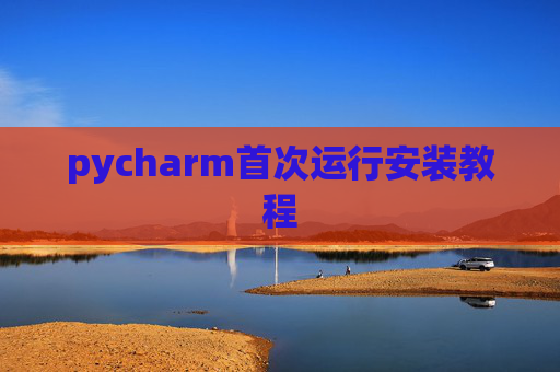 pycharm首次运行安装教程