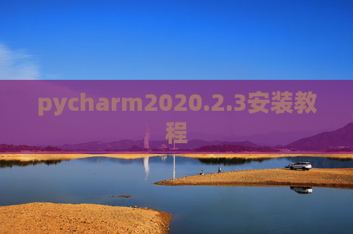 pycharm2020.2.3安装教程