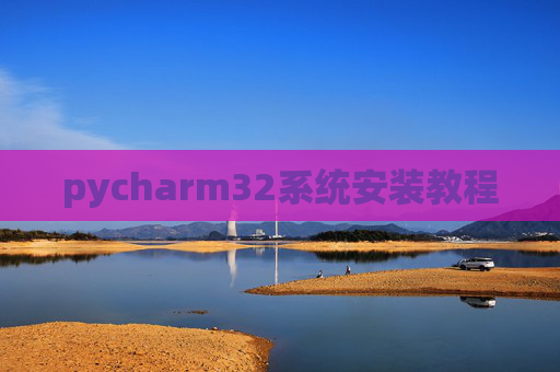 pycharm32系统安装教程