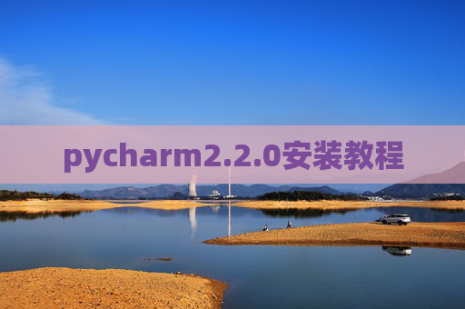 pycharm2.2.0安装教程