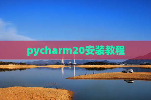 pycharm20安装教程