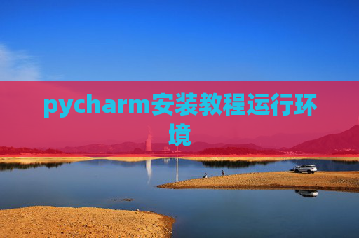 pycharm安装教程运行环境