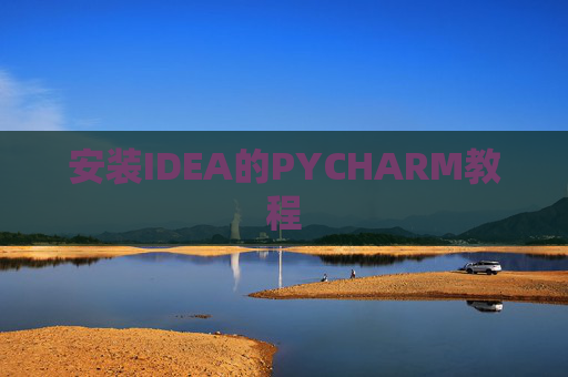 安装IDEA的PYCHARM教程