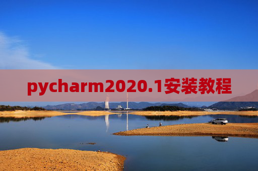 pycharm2020.1安装教程