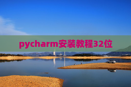 pycharm安装教程32位