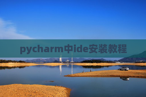 pycharm中ide安装教程