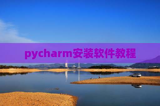 pycharm安装软件教程
