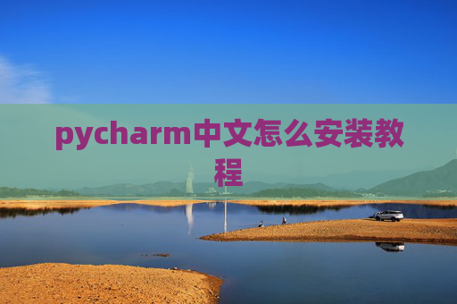 pycharm中文怎么安装教程