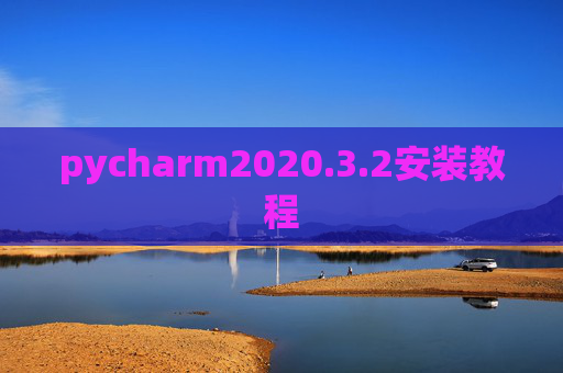 pycharm2020.3.2安装教程