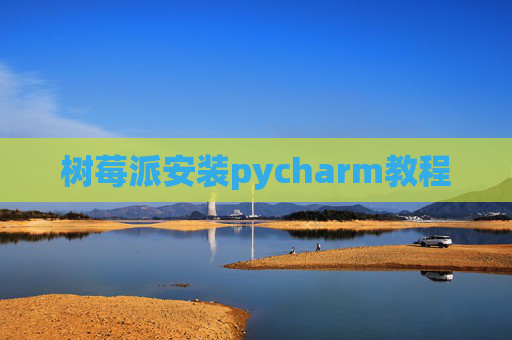 树莓派安装pycharm教程